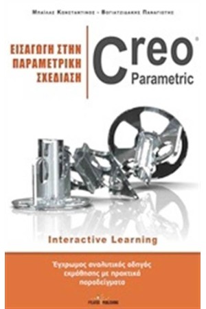 ΕΙΣΑΓΩΓΗ ΣΤΗΝ ΠΑΡΑΜΕΤΡΙΚΗ ΣΧΕΔΙΑΣΗ CREO PARAMETRIC