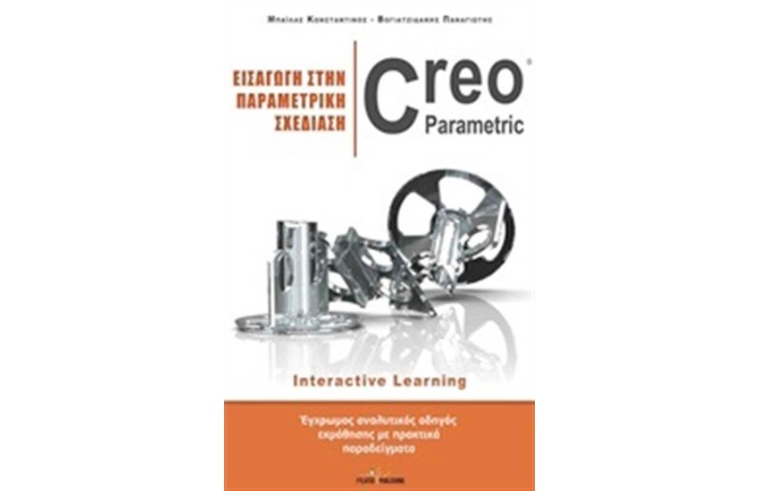 ΕΙΣΑΓΩΓΗ ΣΤΗΝ ΠΑΡΑΜΕΤΡΙΚΗ ΣΧΕΔΙΑΣΗ CREO PARAMETRIC