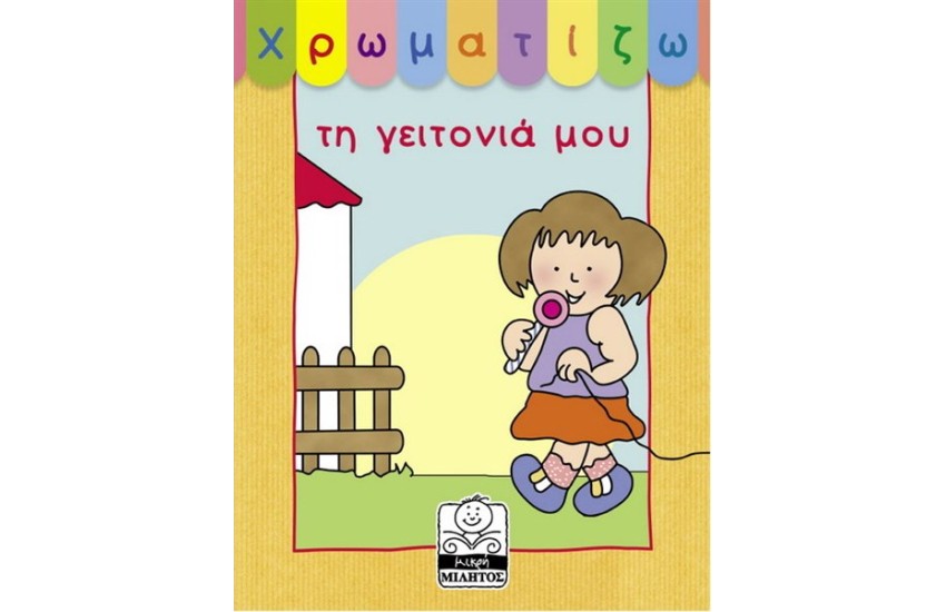 ΧΡΩΜΑΤΙΖΩ ΤΗ ΓΕΙΤΟΝΙΑ ΜΟΥ
