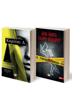ΣΕΤ CRIME (ΚΟΡΙΤΣΙ Α - ΓΥΝΑΙΚΕΙΑ ΥΠΟΘΕΣΗ)