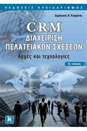 CRM ΔΙΑΧΕΙΡΙΣΗ ΠΕΛΑΤΕΙΑΚΩΝ ΣΧΕΣΕΩΝ
