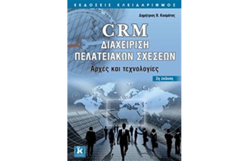 CRM ΔΙΑΧΕΙΡΙΣΗ ΠΕΛΑΤΕΙΑΚΩΝ ΣΧΕΣΕΩΝ