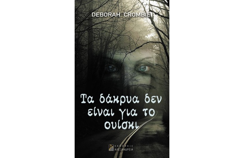 ΤΑ ΔΑΚΡΥΑ ΔΕΝ ΕΙΝΑΙ ΓΙΑ ΤΟ ΟΥΙΣΚΙ