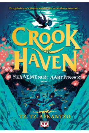 CROOKHAVEN 2: Ο ΞΕΧΑΣΜΕΝΟΣ ΛΑΒΥΡΙΝΘΟΣ
