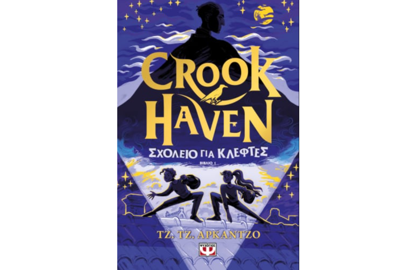 CROOKHAVEN 1: ΣΧΟΛΕΙΟ ΓΙΑ ΚΛΕΦΤΕΣ