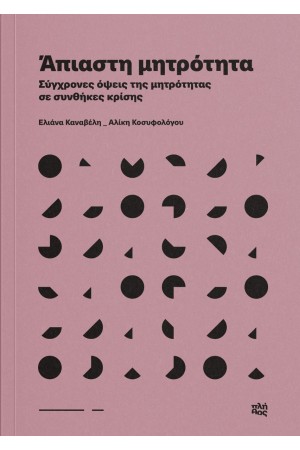 ΑΠΙΑΣΤΗ ΜΗΤΡΟΤΗΤΑ
