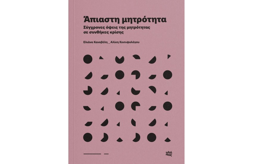 ΑΠΙΑΣΤΗ ΜΗΤΡΟΤΗΤΑ