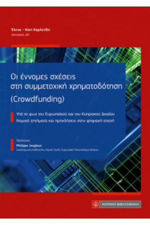 ΟΙ ΕΝΝΟΜΕΣ ΣΧΕΣΕΙΣ ΣΤΗ ΣΥΜΕΤΟΧΙΚΗ ΧΡΗΜΑΤΟΔΟΤΗΣΗ (CROWDFUNDING)