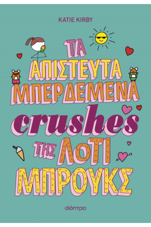 ΤΑ ΑΠΙΣΤΕΥΤΑ ΜΠΕΡΔΕΜΕΝΑ CRUSHES ΤΗΣ ΛΟΤΙ ΜΠΡΟΥΚΣ