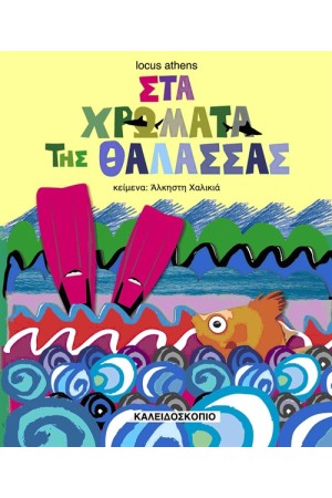 ΣΤΑ ΧΡΩΜΑΤΑ ΤΗΣ ΘΑΛΑΣΣΑΣ ΣΤΑ ΧΡΩΜΑΤΑ ΤΗΣ ΘΑΛΑΣΣΑΣ
