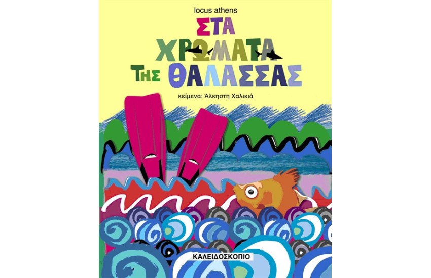 ΣΤΑ ΧΡΩΜΑΤΑ ΤΗΣ ΘΑΛΑΣΣΑΣ