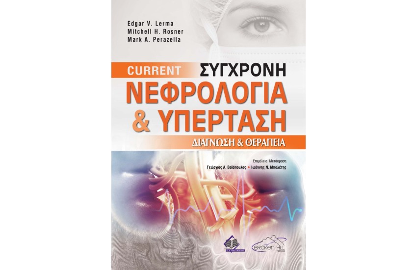 CURRENT ΣΥΓΧΡΟΝΗ ΝΕΦΡΟΛΟΓΙΑ
