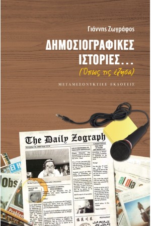 ΔΗΜΟΣΙΟΓΡΑΦΙΚΕΣ ΙΣΤΟΡΙΕΣ...
