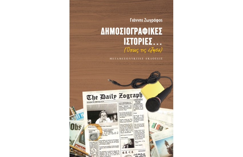 ΔΗΜΟΣΙΟΓΡΑΦΙΚΕΣ ΙΣΤΟΡΙΕΣ...