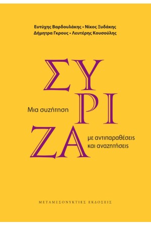 ΣΥΡΙΖΑ