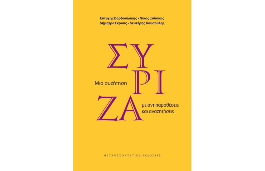 ΣΥΡΙΖΑ