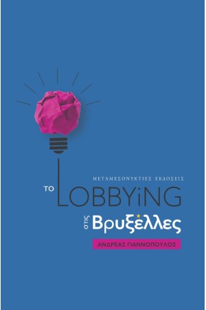 ΤΟ LOBBYING ΣΤΙΣ ΒΡΥΞΕΛΛΕΣ