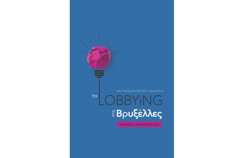 ΤΟ LOBBYING ΣΤΙΣ ΒΡΥΞΕΛΛΕΣ