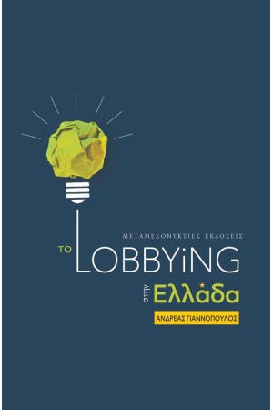 ΤΟ LOBBYING ΣΤΗΝ ΕΛΛΑΔΑ