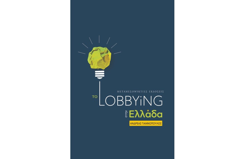 ΤΟ LOBBYING ΣΤΗΝ ΕΛΛΑΔΑ