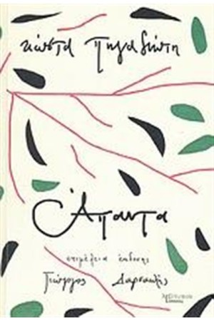 ΚΩΣΤΑ ΠΗΓΑΔΙΩΤΗ ΑΠΑΝΤΑ