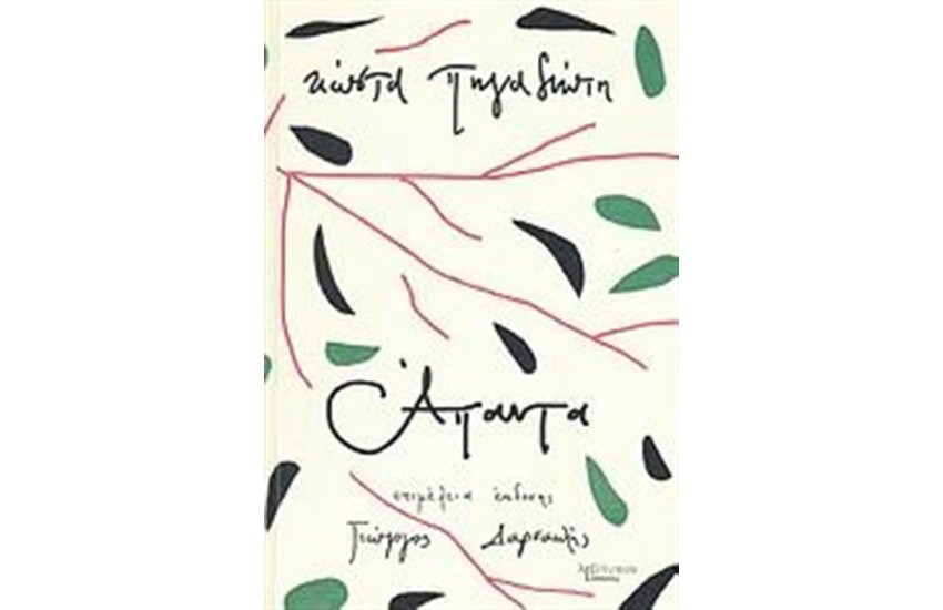 ΚΩΣΤΑ ΠΗΓΑΔΙΩΤΗ ΑΠΑΝΤΑ