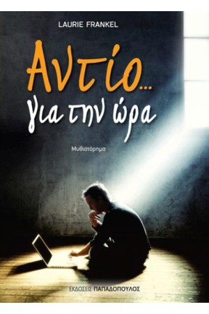 ΑΝΤΙΟ... ΓΙΑ ΤΗΝ ΩΡΑ