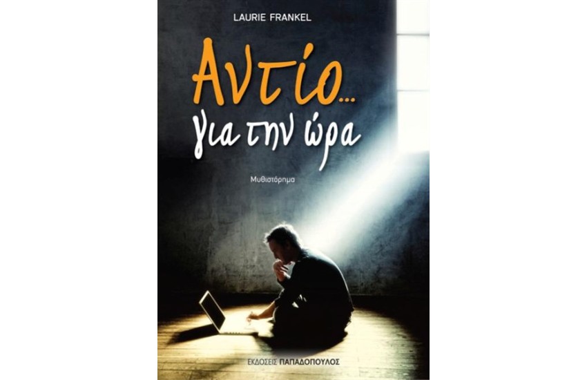 ΑΝΤΙΟ... ΓΙΑ ΤΗΝ ΩΡΑ