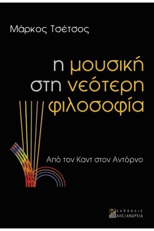 Η ΜΟΥΣΙΚΗ ΣΤΗ ΝΕΟΤΕΡΗ ΦΙΛΟΣΟΦΙΑ