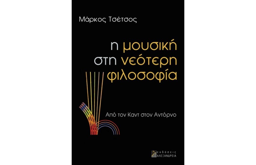 Η ΜΟΥΣΙΚΗ ΣΤΗ ΝΕΟΤΕΡΗ ΦΙΛΟΣΟΦΙΑ