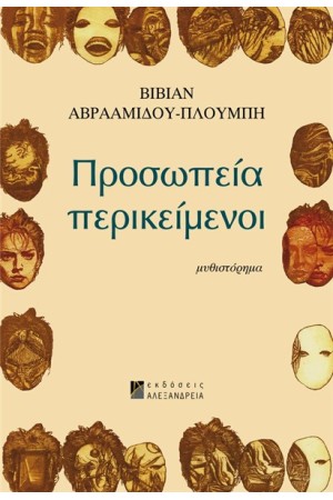 ΠΡΟΣΩΠΕΙΑ ΠΕΡΙΚΕΙΜΕΝΟΙ ΠΡΟΣΩΠΕΙΑ ΠΕΡΙΚΕΙΜΕΝΟΙ