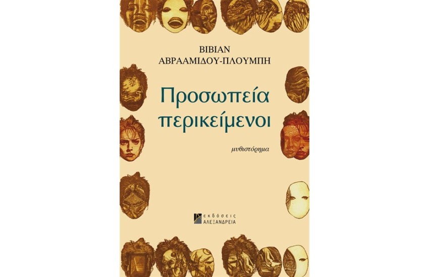 ΠΡΟΣΩΠΕΙΑ ΠΕΡΙΚΕΙΜΕΝΟΙ
