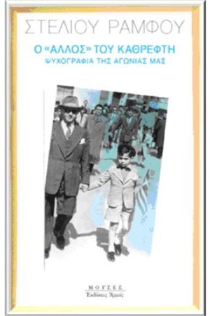 Ο "ΑΛΛΟΣ" ΤΟΥ ΚΑΘΡΕΦΤΗ Ο "ΑΛΛΟΣ" ΤΟΥ ΚΑΘΡΕΦΤΗ