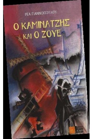 Ο ΚΑΜΙΝΑΤΖΗΣ ΚΑΙ Ο ΖΟΥΕ Ο ΚΑΜΙΝΑΤΖΗΣ ΚΑΙ Ο ΖΟΥΕ