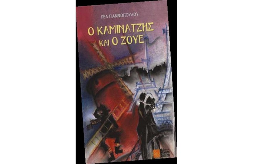 Ο ΚΑΜΙΝΑΤΖΗΣ ΚΑΙ Ο ΖΟΥΕ