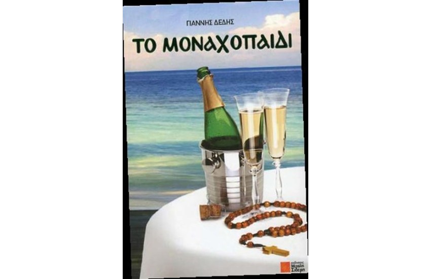 ΤΟ ΜΟΝΑΧΟΠΑΙΔΙ