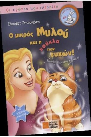 Ο ΜΙΚΡΟΣ ΜΥΛΟΥ ΚΑΙ Η ΚΟΥΚΛΑ ΤΩΝ ΕΥΧΩΝ