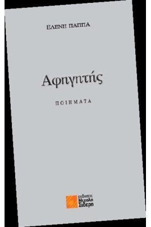 ΑΦΗΓΗΤΗΣ