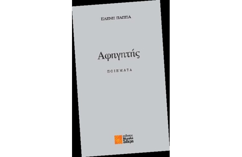 ΑΦΗΓΗΤΗΣ