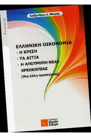 ΕΛΛΗΝΙΚΗ ΟΙΚΟΝΟΜΙΑ
