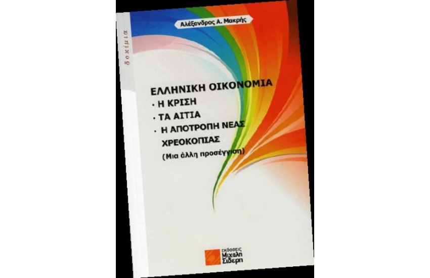 ΕΛΛΗΝΙΚΗ ΟΙΚΟΝΟΜΙΑ