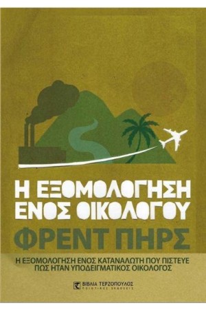 Η ΕΞΟΜΟΛΟΓΗΣΗ ΕΝΟΣ ΟΙΚΟΛΟΓΟΥ