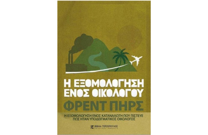 Η ΕΞΟΜΟΛΟΓΗΣΗ ΕΝΟΣ ΟΙΚΟΛΟΓΟΥ