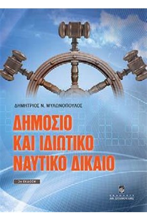 ΔΗΜΟΣΙΟ ΚΑΙ ΙΔΙΩΤΙΚΟ ΝΑΥΤΙΚΟ ΔΙΚΑΙΟ