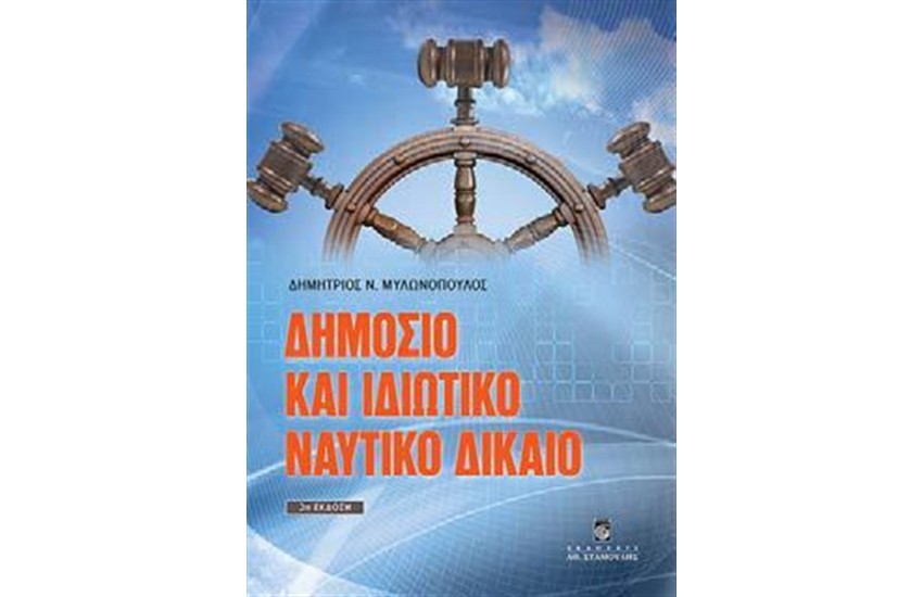 ΔΗΜΟΣΙΟ ΚΑΙ ΙΔΙΩΤΙΚΟ ΝΑΥΤΙΚΟ ΔΙΚΑΙΟ