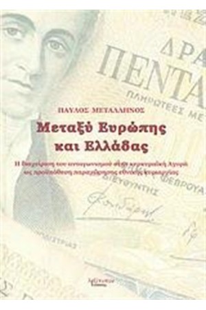ΜΕΤΑΞΥ ΕΥΡΩΠΗΣ ΚΑΙ ΕΛΛΑΔΑΣ
