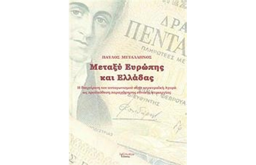 ΜΕΤΑΞΥ ΕΥΡΩΠΗΣ ΚΑΙ ΕΛΛΑΔΑΣ