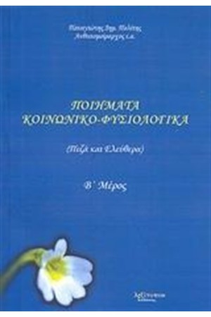 ΠΟΙΗΜΑΤΑ ΚΟΙΝΩΝΙΚΟ-ΦΥΣΙΟΛΟΓΙΚΑ (Β' ΜΕΡΟΣ)