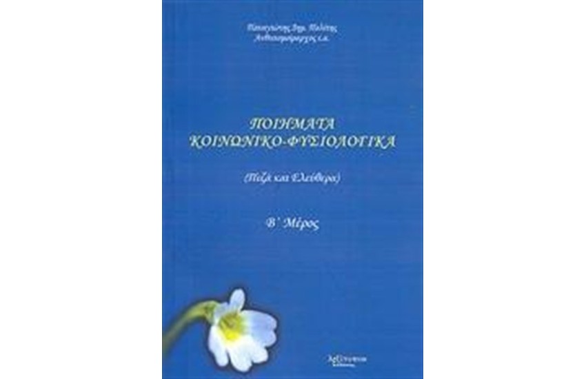 ΠΟΙΗΜΑΤΑ ΚΟΙΝΩΝΙΚΟ-ΦΥΣΙΟΛΟΓΙΚΑ (Β' ΜΕΡΟΣ)