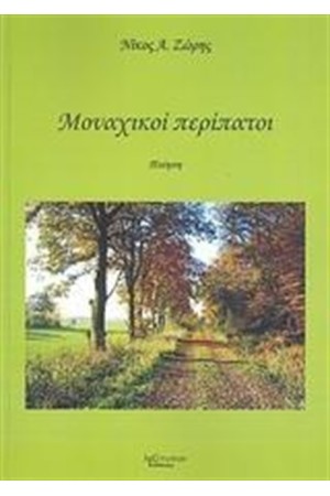 ΜΟΝΑΧΙΚΟΙ ΠΕΡΙΠΑΤΟΙ